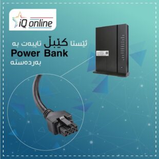 Cable IQ for Power Bank کێبڵی ئایکیو بۆ پاوەربانک